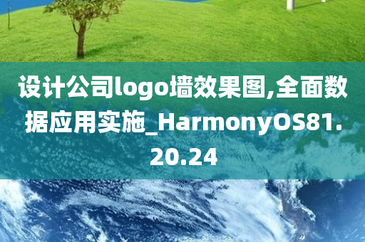 设计公司logo墙效果图,全面数据应用实施_HarmonyOS81.20.24