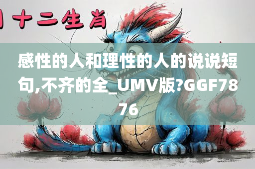 感性的人和理性的人的说说短句,不齐的全_UMV版?GGF7876