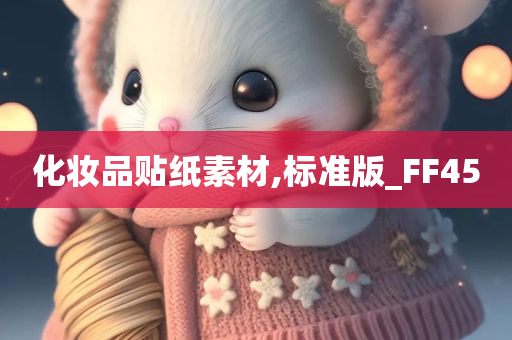 化妆品贴纸素材,标准版_FF45