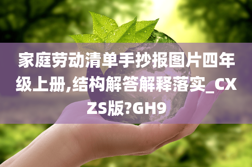 家庭劳动清单手抄报图片四年级上册,结构解答解释落实_CXZS版?GH9