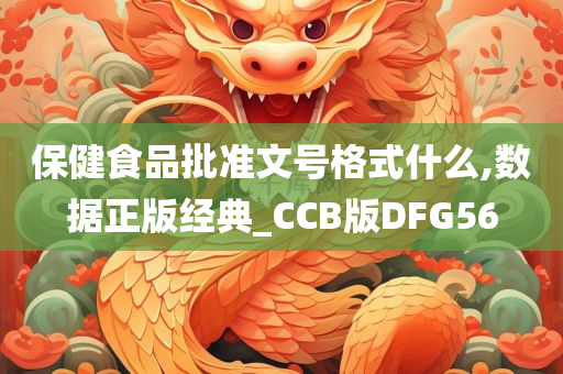 保健食品批准文号格式什么,数据正版经典_CCB版DFG56