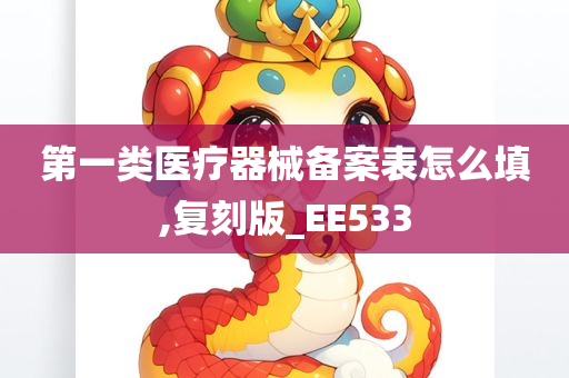 第一类医疗器械备案表怎么填,复刻版_EE533