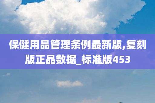 保健用品管理条例最新版,复刻版正品数据_标准版453