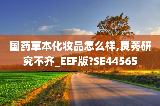 国药草本化妆品怎么样,良莠研究不齐_EEF版?SE44565