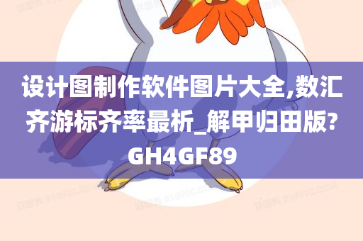 设计图制作软件图片大全,数汇齐游标齐率最析_解甲归田版?GH4GF89