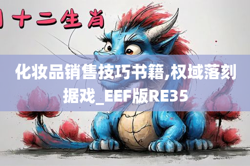 化妆品销售技巧书籍,权域落刻据戏_EEF版RE35