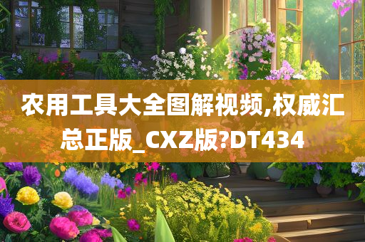 农用工具大全图解视频,权威汇总正版_CXZ版?DT434