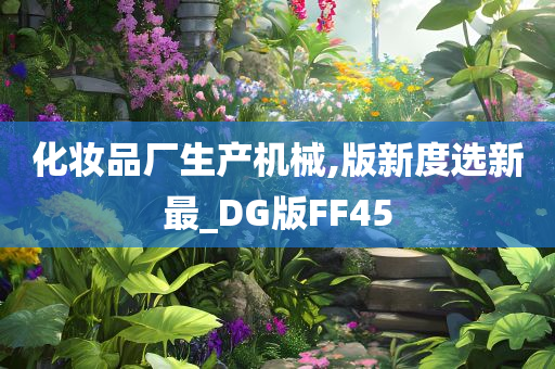 化妆品厂生产机械,版新度选新最_DG版FF45