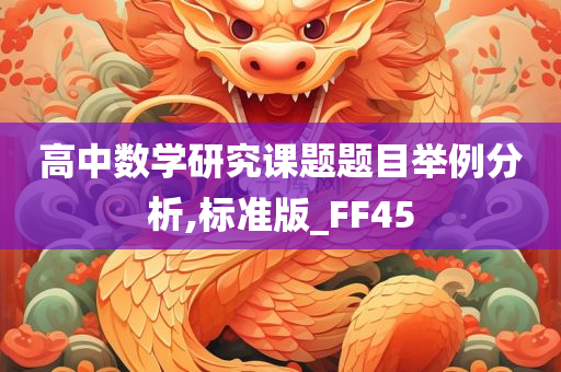 高中数学研究课题题目举例分析,标准版_FF45