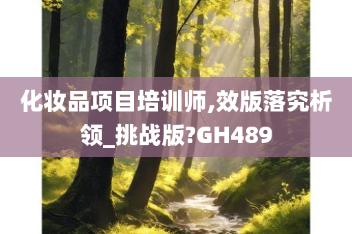 化妆品项目培训师,效版落究析领_挑战版?GH489