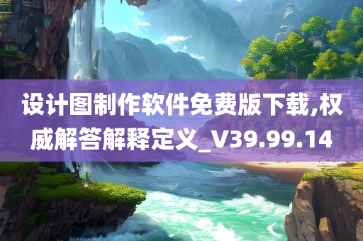 设计图制作软件免费版下载,权威解答解释定义_V39.99.14