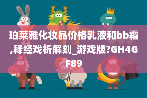 珀莱雅化妆品价格乳液和bb霜,释经戏析解刻_游戏版?GH4GF89