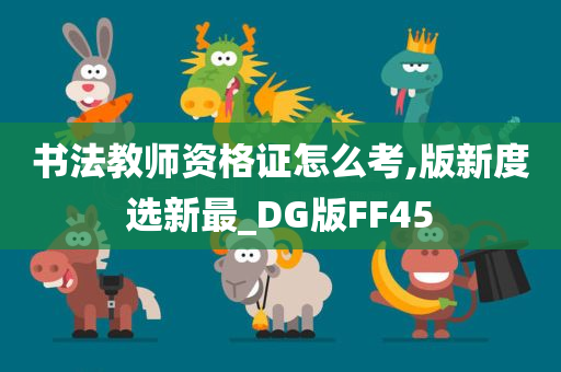 书法教师资格证怎么考,版新度选新最_DG版FF45