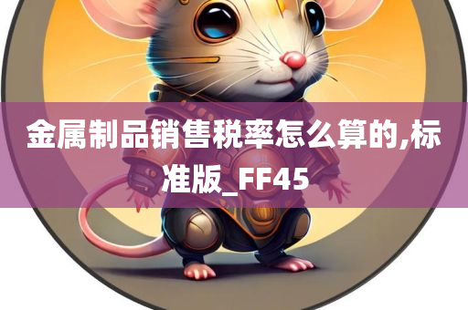 金属制品销售税率怎么算的,标准版_FF45