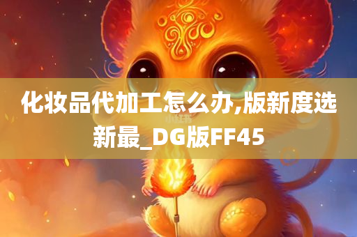 化妆品代加工怎么办,版新度选新最_DG版FF45