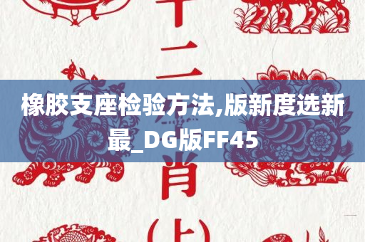 橡胶支座检验方法,版新度选新最_DG版FF45