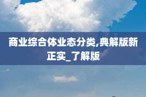 商业综合体业态分类,典解版新正实_了解版