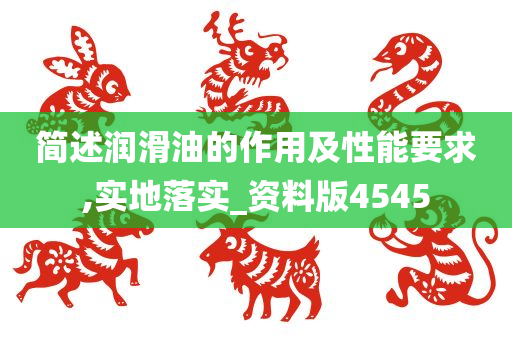 简述润滑油的作用及性能要求,实地落实_资料版4545