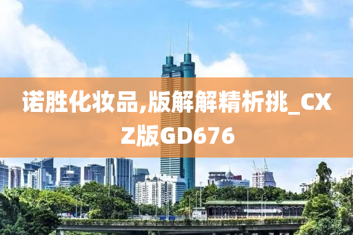 诺胜化妆品,版解解精析挑_CXZ版GD676