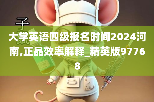 大学英语四级报名时间2024河南,正品效率解释_精英版97768