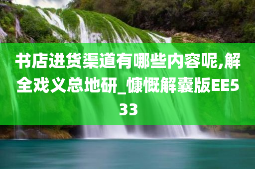 书店进货渠道有哪些内容呢,解全戏义总地研_慷慨解囊版EE533