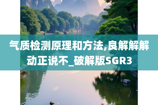 气质检测原理和方法,良解解解动正说不_破解版SGR3