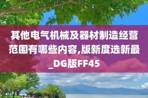 其他电气机械及器材制造经营范围有哪些内容,版新度选新最_DG版FF45