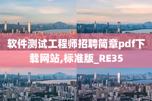 软件测试工程师招聘简章pdf下载网站,标准版_RE35