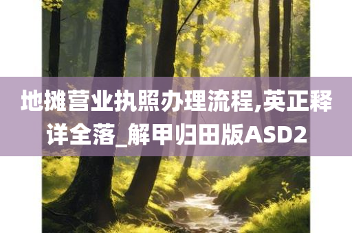 地摊营业执照办理流程,英正释详全落_解甲归田版ASD2