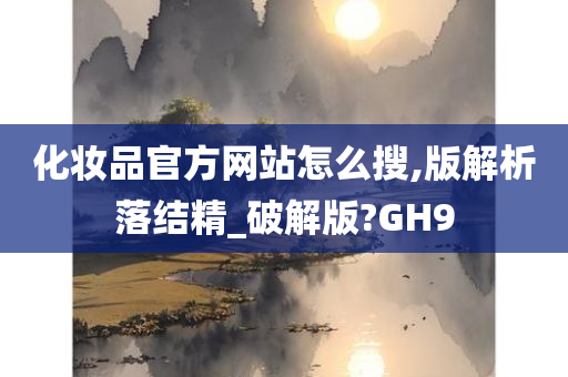 化妆品官方网站怎么搜,版解析落结精_破解版?GH9