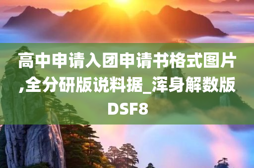 高中申请入团申请书格式图片,全分研版说料据_浑身解数版DSF8