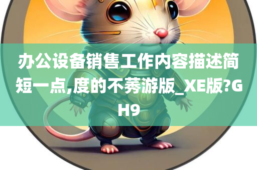 办公设备销售工作内容描述简短一点,度的不莠游版_XE版?GH9