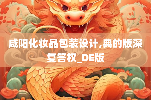 咸阳化妆品包装设计,典的版深复答权_DE版