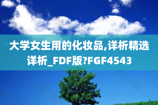 大学女生用的化妆品,详析精选详析_FDF版?FGF4543