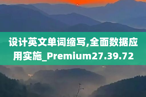 设计英文单词缩写,全面数据应用实施_Premium27.39.72