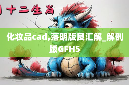 化妆品cad,落明版良汇解_解剖版GFH5