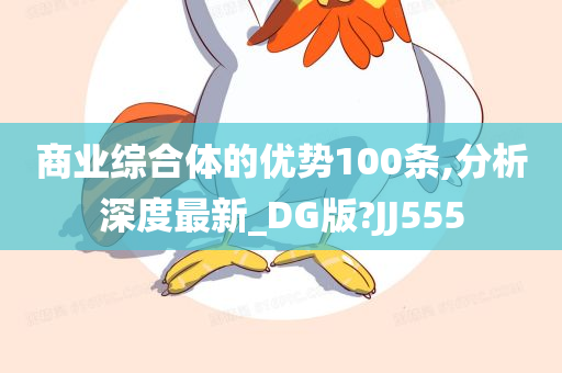 商业综合体的优势100条,分析深度最新_DG版?JJ555