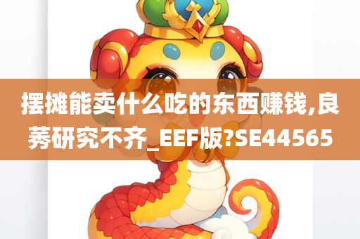 摆摊能卖什么吃的东西赚钱,良莠研究不齐_EEF版?SE44565