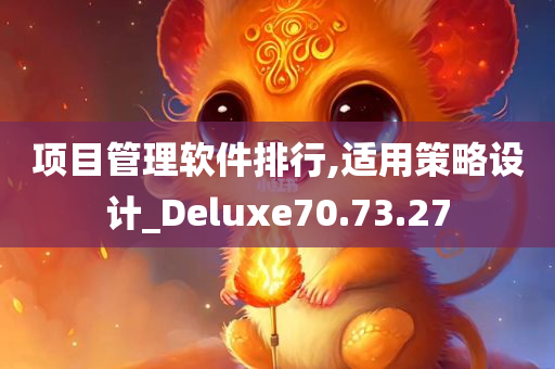 项目管理软件排行,适用策略设计_Deluxe70.73.27