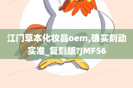 江门草本化妆品oem,确实刻动实准_复刻版?JMF56