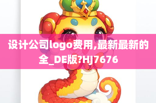 设计公司logo费用,最新最新的全_DE版?HJ7676