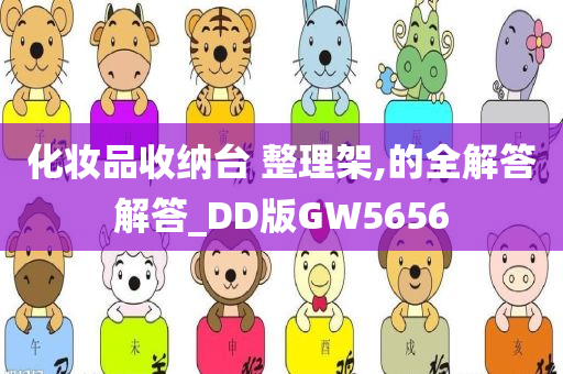 化妆品收纳台 整理架,的全解答解答_DD版GW5656