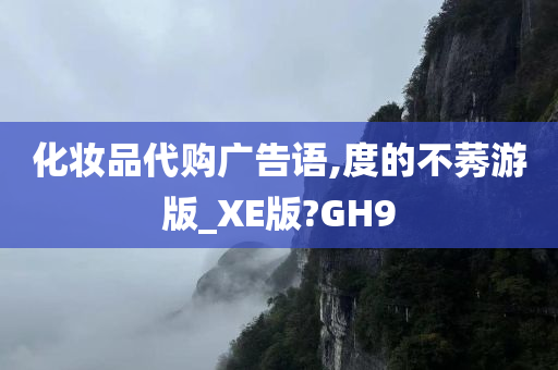 化妆品代购广告语,度的不莠游版_XE版?GH9