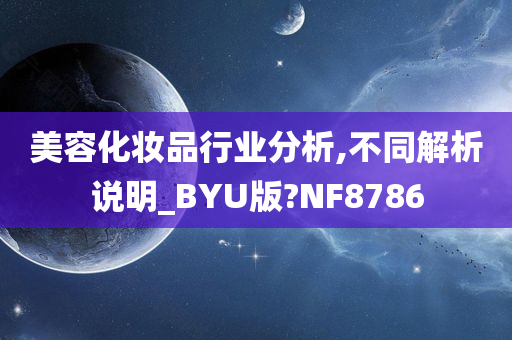 美容化妆品行业分析,不同解析说明_BYU版?NF8786