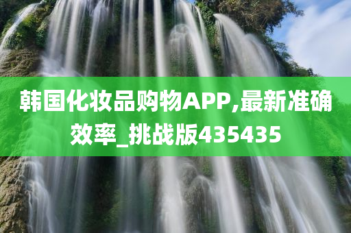 韩国化妆品购物APP,最新准确效率_挑战版435435