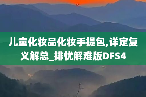 儿童化妆品化妆手提包,详定复义解总_排忧解难版DFS4