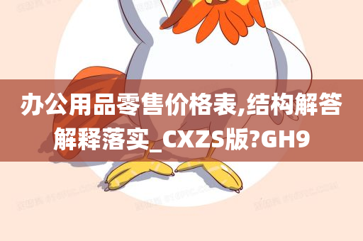 办公用品零售价格表,结构解答解释落实_CXZS版?GH9