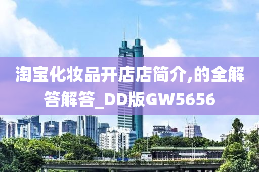 淘宝化妆品开店店简介,的全解答解答_DD版GW5656