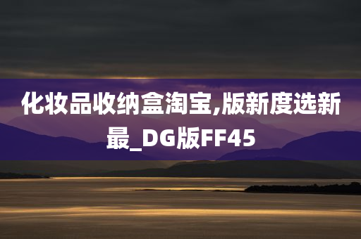 化妆品收纳盒淘宝,版新度选新最_DG版FF45