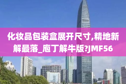 化妆品包装盒展开尺寸,精地新解最落_庖丁解牛版?JMF56